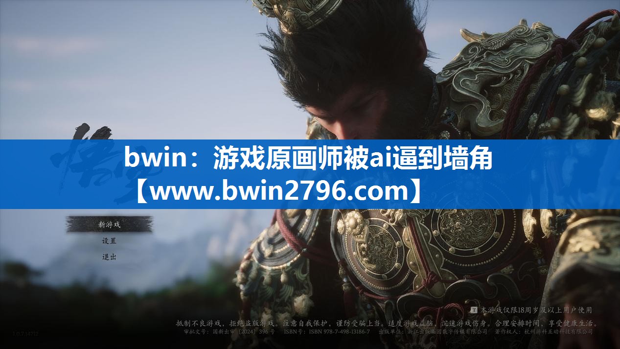 <strong>bwin：游戏原画师被ai逼到墙</strong>