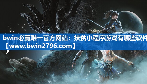 bwin必赢唯一官方网站：扶贫小程序游戏有哪些软件