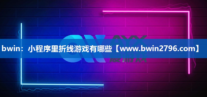 bwin：小程序里折线游戏有哪些