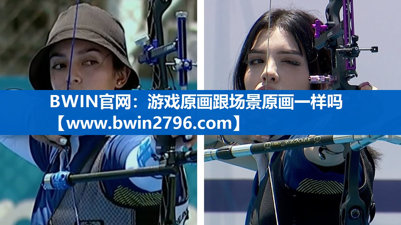 BWIN官网：游戏原画跟场景原画一样吗