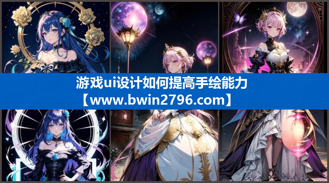 游戏ui设计如何提高手绘能力