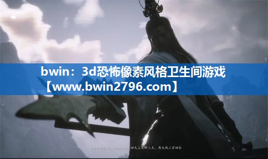 bwin：3d恐怖像素风格卫生间游戏
