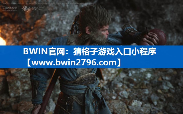 BWIN官网：猜格子游戏入口小程序