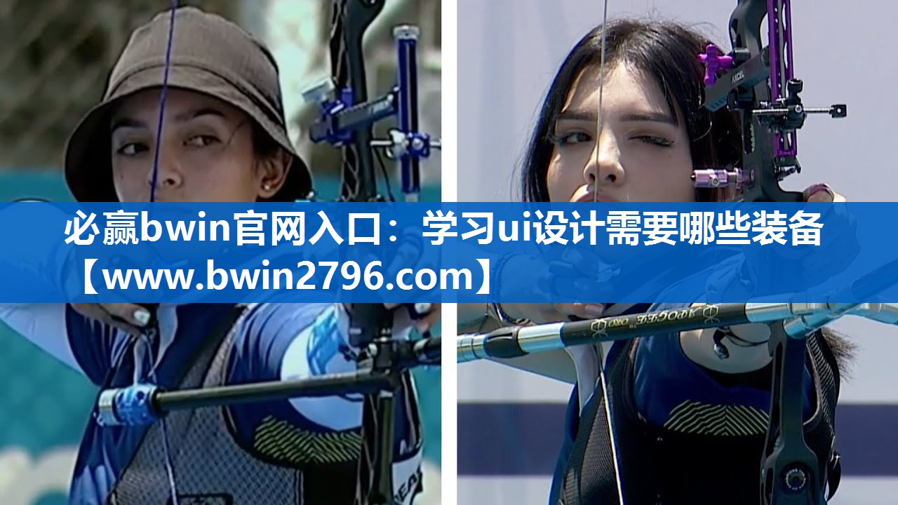 必赢bwin官网入口：学习ui设计需要哪些装备