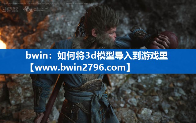 bwin：如何将3d模型导入到游戏里