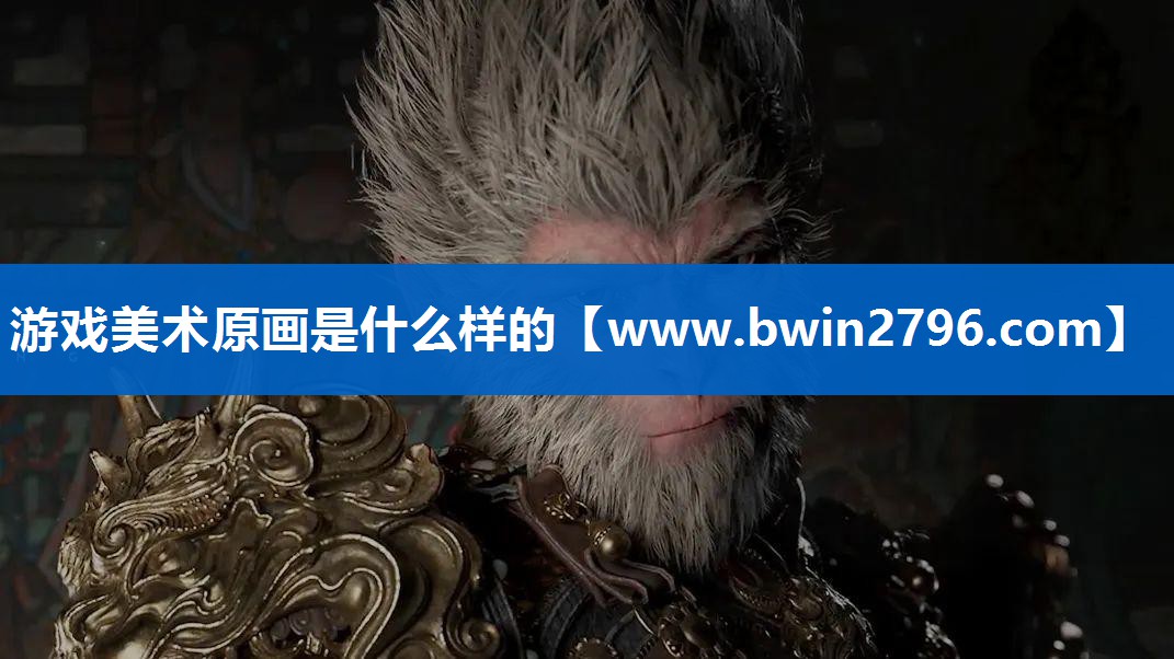 <strong>游戏美术原画是什么样的</strong>