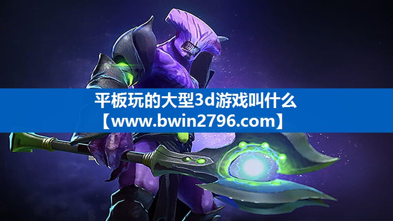 <strong>平板玩的大型3d游戏叫什么</strong>