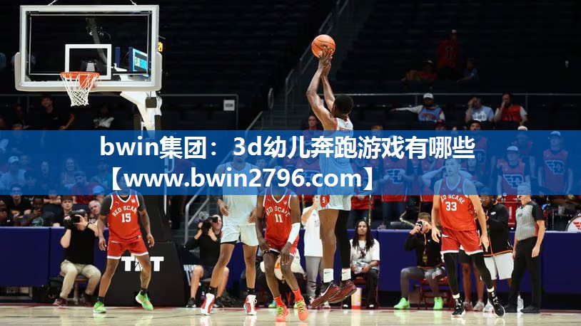 <strong>bwin集团：3d幼儿奔跑游戏有</strong>