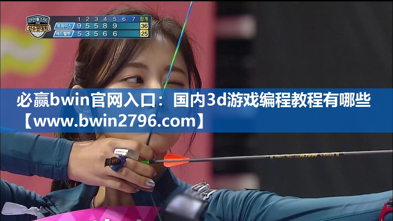 必赢bwin官网入口：国内3d游戏编程教程有哪些