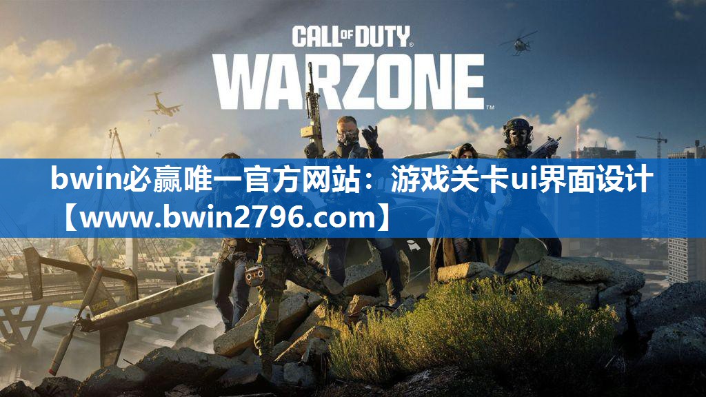 bwin必赢唯一官方网站：游戏关卡ui界面设计