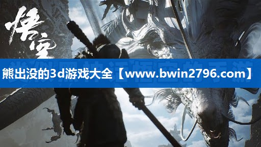 熊出没的3d游戏大全
