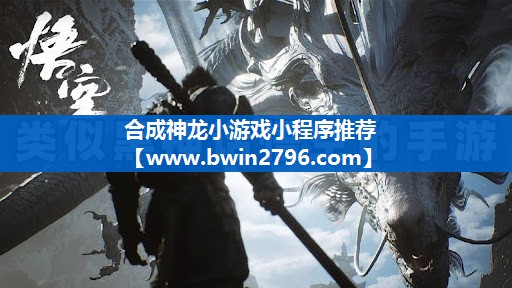 合成神龙小游戏小程序推荐