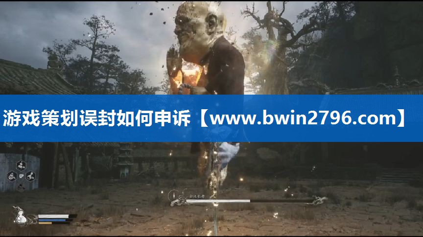 游戏策划误封如何申诉