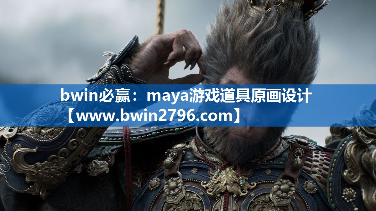 bwin必赢：maya游戏道具原画设计