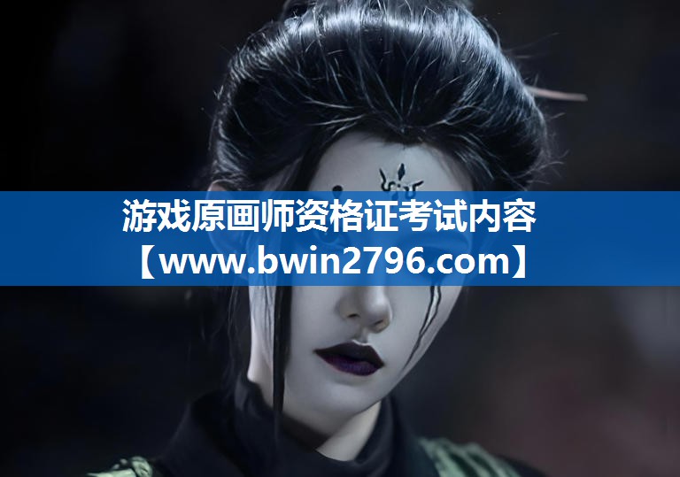 游戏原画师资格证考试内容