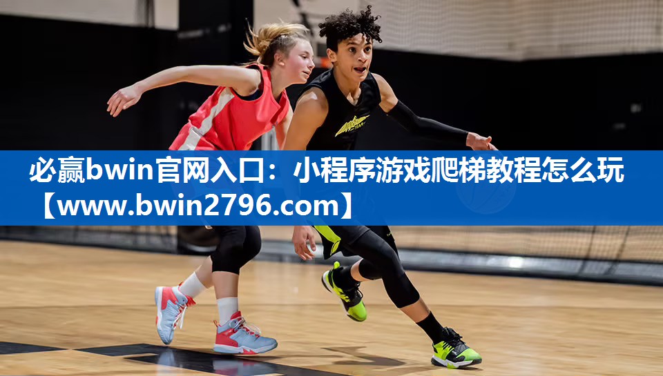 <strong>必赢bwin官网入口：小程序游戏</strong>