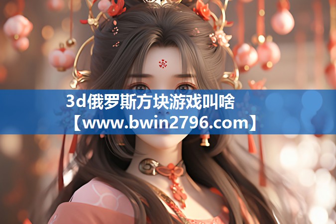 3d俄罗斯方块游戏叫啥