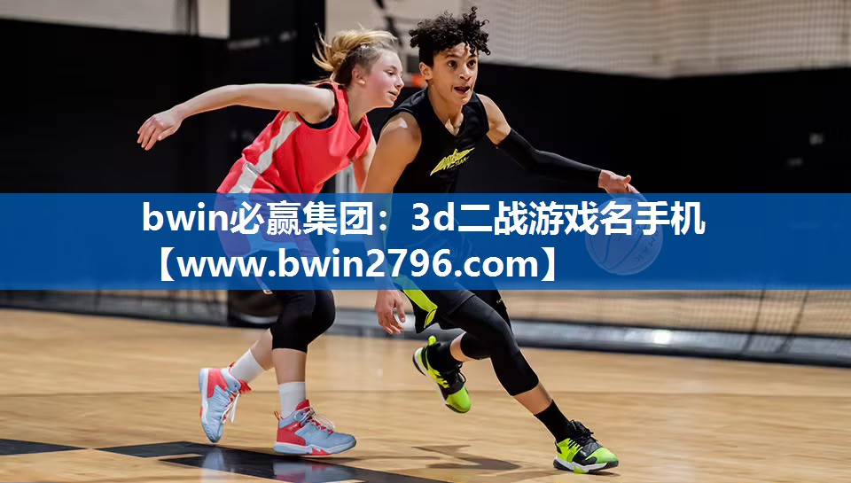 bwin必赢集团：3d二战游戏名