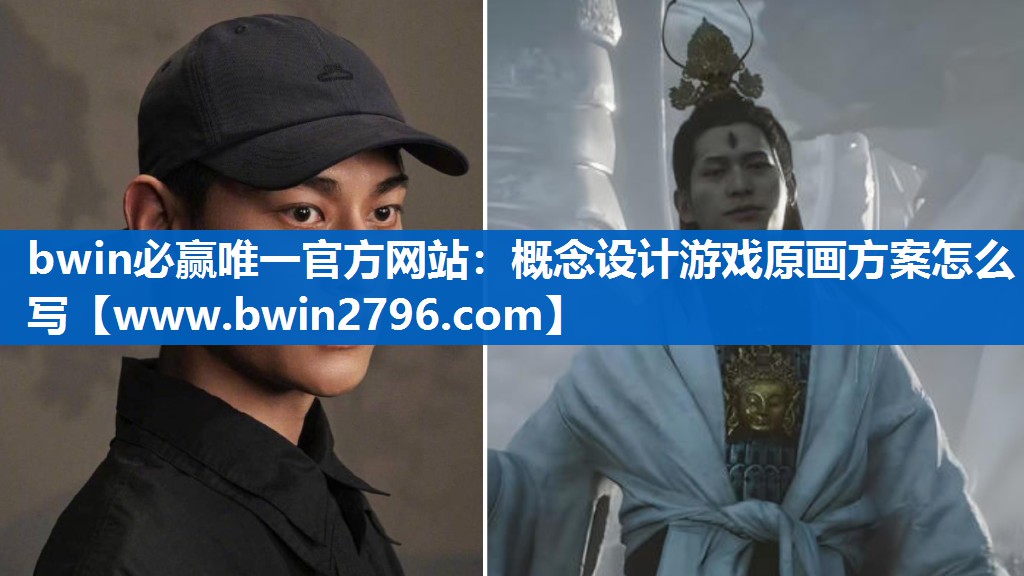 bwin必赢唯一官方网站：概念设