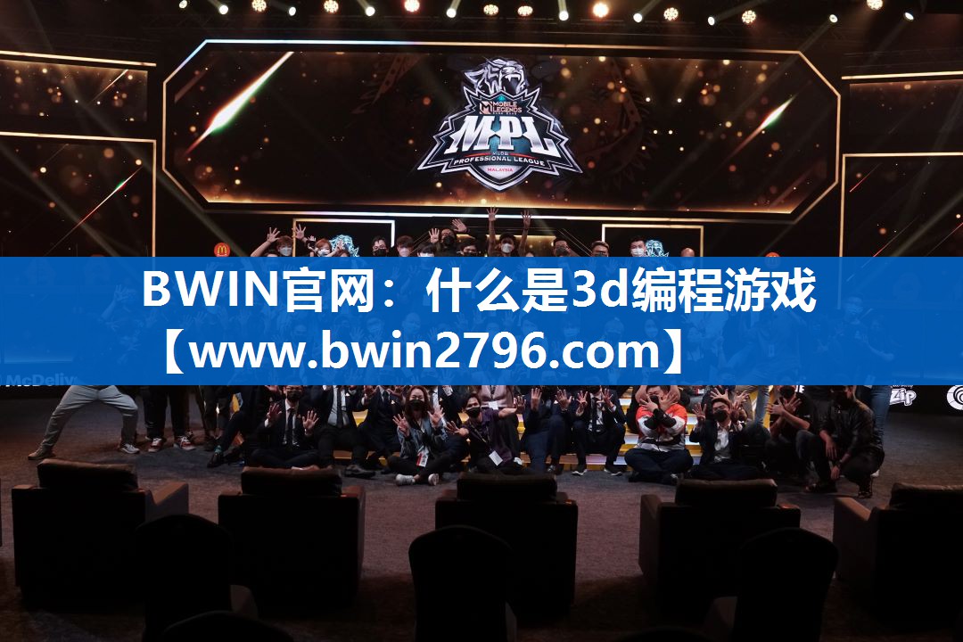 <strong>BWIN官网：什么是3d编程游戏</strong>