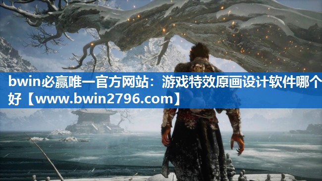 bwin必赢唯一官方网站：游戏特