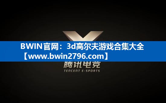 3d高尔夫游戏合集大全