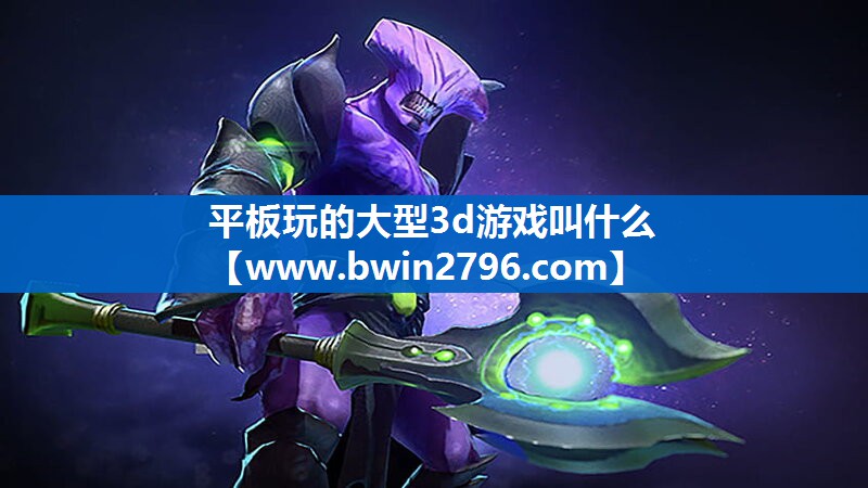 平板玩的大型3d游戏叫什么