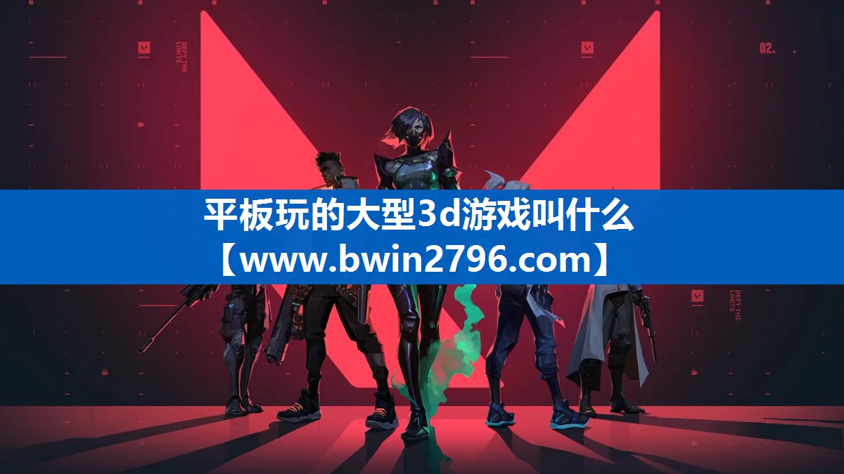 平板玩的大型3d游戏叫什么