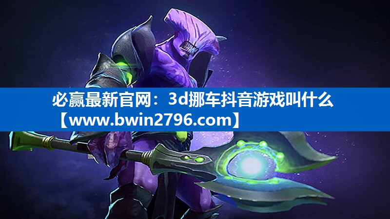 3d挪车抖音游戏叫什么