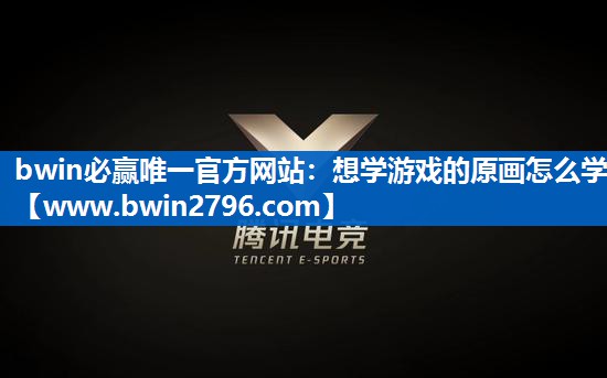 想学游戏的原画怎么学