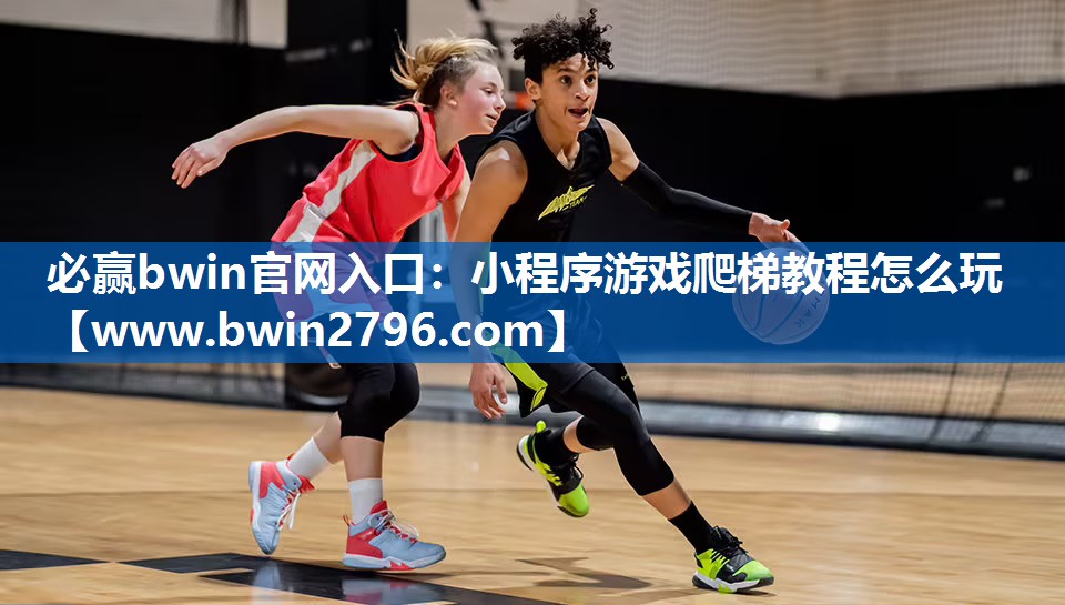 小程序游戏爬梯教程怎么玩