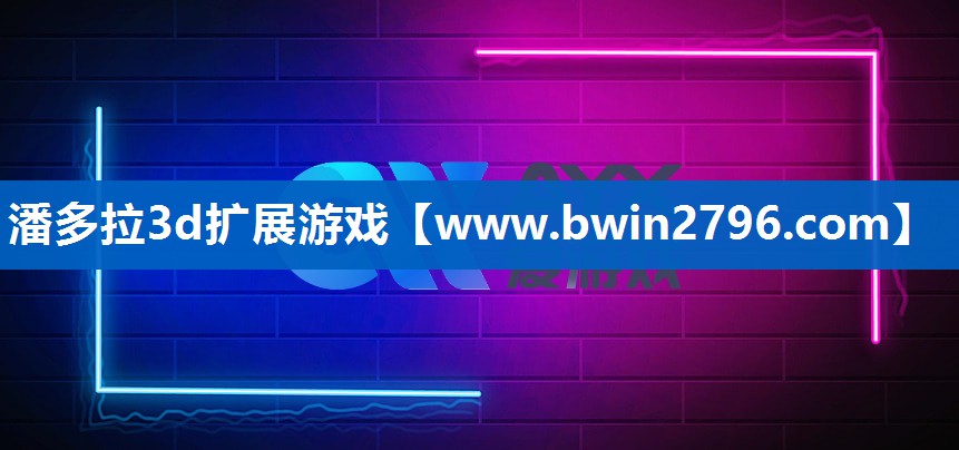 潘多拉3d扩展游戏