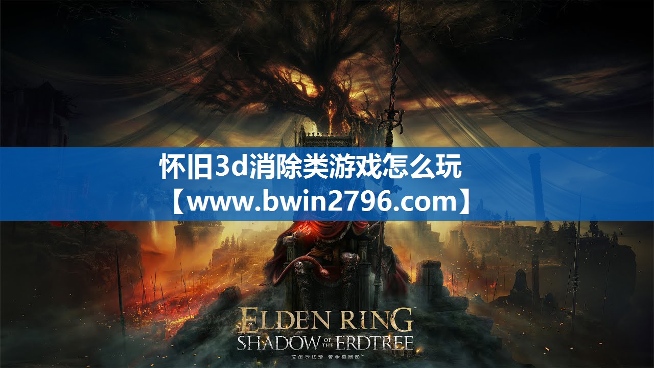 怀旧3d消除类游戏怎么玩