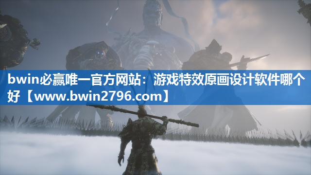 游戏特效原画设计软件哪个好