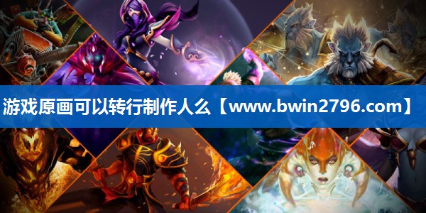 游戏原画可以转行制作人么